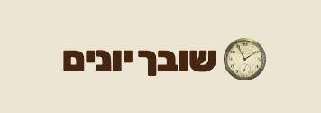 שובך יונים